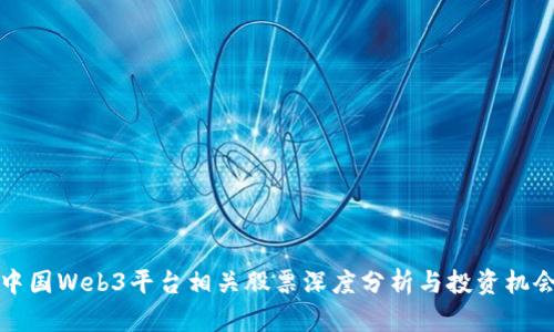 中国Web3平台相关股票深度分析与投资机会
