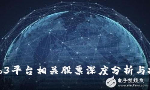 中国Web3平台相关股票深度分析与投资机会