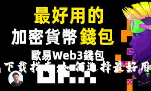 比特币钱包下载指南：如何选择最好用的钱包应用
