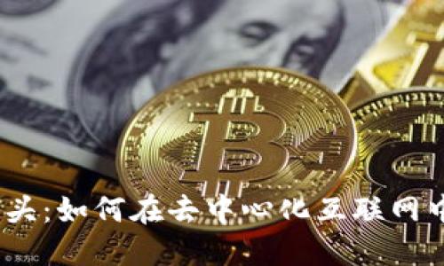 Web3大空头：如何在去中心化互联网中抓住机会