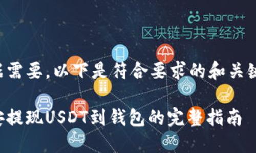 根据需要，以下是符合要求的和关键词：

币安提现USDT到钱包的完整指南