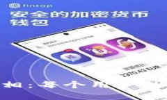 USDT钱包地址的真相：每个用户的钱包