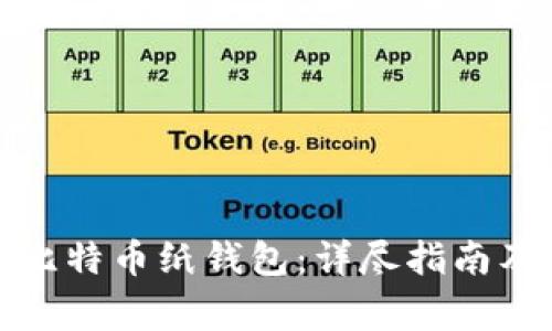 如何导入比特币纸钱包：详尽指南及注意事项