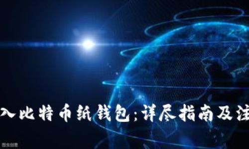 如何导入比特币纸钱包：详尽指南及注意事项