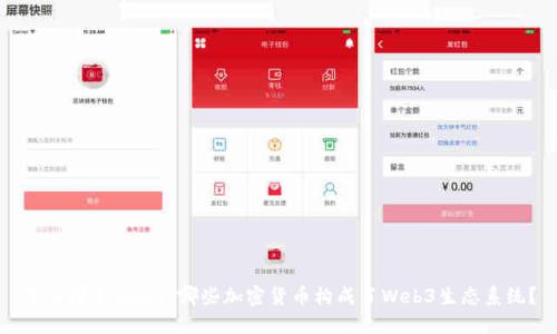 深入探索Web3：哪些加密货币构成了Web3生态系统？