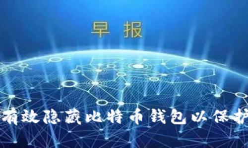 如何有效隐藏比特币钱包以保护隐私