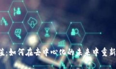 Web3的价值：如何在去中心化的未来中