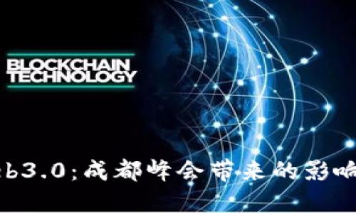 探索Web3.0：成都峰会带来的影响与机遇