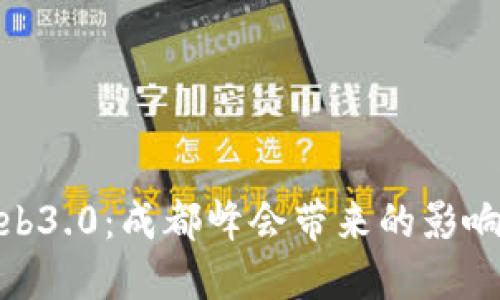 探索Web3.0：成都峰会带来的影响与机遇