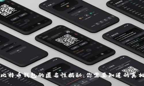 比特币钱包的匿名性揭秘：你需要知道的真相