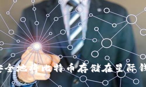 如何安全地将比特币存储在星际钱包中？
