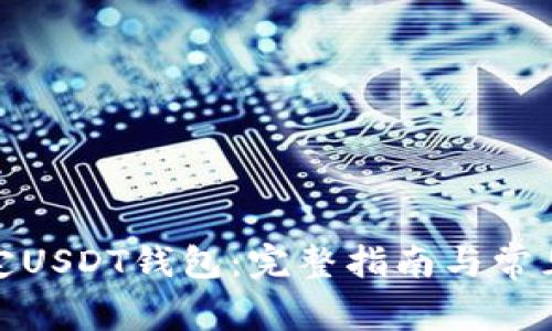 : 如何绑定USDT钱包：完整指南与常见问题解析
