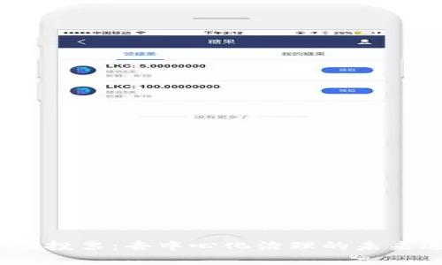 Web3投票：去中心化治理的未来选择