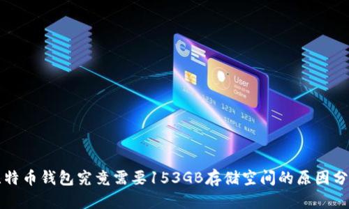 比特币钱包究竟需要153GB存储空间的原因分析