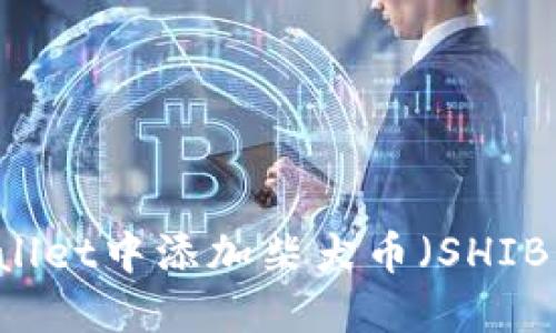 如何在TPWallet中添加柴犬币（SHIB）: 完整指南