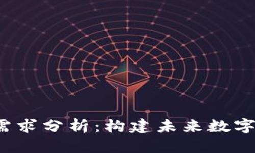 Web3产品需求分析：构建未来数字世界的基石
