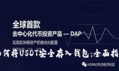 如何将USDT安全存入钱包：全面指南