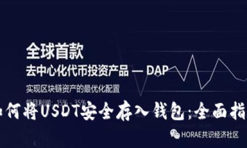 如何将USDT安全存入钱包：全面指南