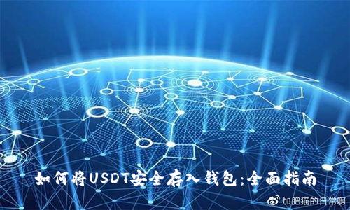 如何将USDT安全存入钱包：全面指南