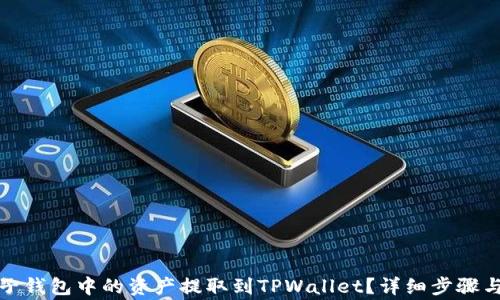 
如何将麦子钱包中的资产提取到TPWallet？详细步骤与注意事项