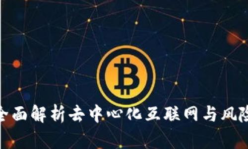 Web3入门：全面解析去中心化互联网与风险投资的未来