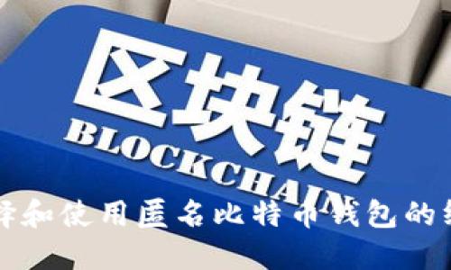 如何选择和使用匿名比特币钱包的终极指南