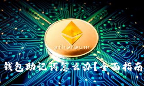 丢失比特币钱包助记词怎么办？全面指南与解决方案