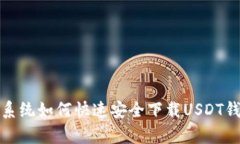 : 安卓系统如何快速安全下载USDT钱包应