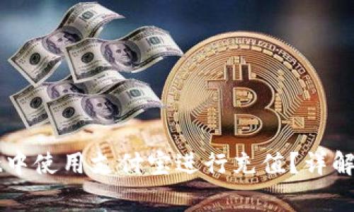 如何在TPWallet中使用支付宝进行充值？详解步骤与常见问题