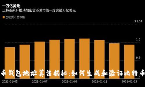 比特币钱包地址算法揭秘：如何生成和验证比特币地址