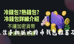 2023年最佳手机版比特币钱包推荐及使