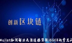 TPWallet如何解决无法连接薄饼（BSC）的
