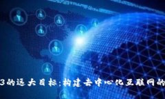 Web3的远大目标：构建去中心化互联网