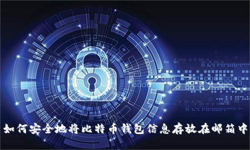 如何安全地将比特币钱包信息存放在邮箱中