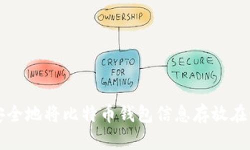 如何安全地将比特币钱包信息存放在邮箱中