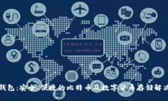 火币钱包：安全、便捷的比特币及数字
