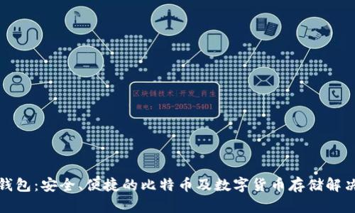 火币钱包：安全、便捷的比特币及数字货币存储解决方案