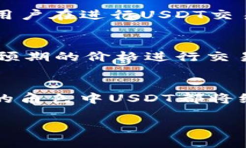 jieUSDT钱包地址追踪的可行性与隐私性分析/jie
USDT, 钱包地址, 区块链追踪, 隐私性/guanjianci

在虚拟货币日益盛行的当下，关于USDT（Tether）的安全性、隐私性以及如何追踪其交易行为等话题备受关注。许多用户在使用USDT时，都会对钱包地址的追踪能力产生疑问。本文将对这一问题进行深入分析，帮助大家更好地理解USDT的追踪机制、隐私保护以及潜在的风险等。

USDT的基础知识
首先，让我们了解什么是USDT。USDT是一种稳定币（Stablecoin），其价值与美元1:1挂钩，操作便捷，广泛应用于虚拟货币交易、跨境支付等场景。USDT的发行方为Tether公司，其背后的技术基于区块链，特别是Ethereum、Tron和Omni等公链。

由于其特殊的设计，USDT在交易时常常会涉及到钱包地址。在区块链的世界中，每笔交易都需要通过钱包地址进行验证，这些地址在公链上是开放的，任何人都能够查看到交易记录，但是并不能直接将钱包地址与用户的真实身份联系起来。

USDT钱包地址追踪的原理
USDT钱包地址的追踪本质上依赖于区块链技术。区块链的透明性意味着，所有的交易记录都是公开的, 只需一个区块链浏览器，就可以轻松查看USDT的每一笔交易，包括发送者和接收者的地址、交易金额及时间戳等信息。因此，从技术上讲，USDT的钱包地址是可以追踪的。

然而，追踪钱包地址并不意味着能清楚了解每个地址背后的真实身份。大多数用户在进行数字货币交易时，都是使用匿名地址，这些地址并不归属任何个人。因此，虽然区块链上的交易记录是公开的，但其背后的身份却是模糊的。

如何追踪USDT的钱包地址
追踪USDT的钱包地址可以通过以下几种方式实现：
ul
    listrong区块链浏览器/strong：通过如Etherscan、Tronscan等区块链数据查询平台，用户可以输入指定的钱包地址，查看该地址的所有交易记录，了解资金的流转情况。/li
    listrong交易所透明度/strong：许多交易所都会提供用户账户的入账和出账记录，若用户知道某个钱包地址的关联交易所，便可以借此获取相关交易的详细信息。/li
    listrong数据分析工具/strong：有些公司专门提供区块链数据分析服务，可以合成和解析大量的区块链数据，对特定地址的交易进行分析，甚至可以通过大数据识别某些钱包地址的背后交易行为。/li
    listrong社交工程/strong：部分用户通过各种网络社交平台、论坛等获取对方的真实身份信息，从而将钱包地址与个人身份关联起来。不过，这种方式往往具有法律和道德风险。/li
/ul

USDT钱包地址的隐私性如何保障
虽然USDT及其交易在技术上是可追踪的，但用户可以采取一些措施来增强其钱包地址的隐私性：
ul
listrong使用多个钱包地址/strong：使用不同的钱包地址进行不同的交易，减少单一地址上交易的集中度，可以有效降低被追踪的风险。/li
listrong混币服务（Coin Mixing）/strong：通过混币服务将多笔交易的币整合后再分发，这样可以极大地提高便捷性同时增加追踪的难度。/li
listrong隐私保护币（Privacy Coins）/strong：有些货币如Monero、Zcash等专注于隐私保护，用户可在合适的场景下选择这类货币进行交易。/li
listrong使用VPN和TOR网络/strong：在进行涉及USDT的交易和操作时，使用VPN或TOR网络可以在一定程度上隐匿用户的真实IP地址。/li
/ul

USDT钱包地址追踪的法律与道德考量
虽然技术上可以追踪钱包地址，但在进行相关追踪时，需要考虑法律和伦理问题。以下是一些考虑因素：
ul
listrong法律合规性/strong：各国针对数字货币的法律法规不尽相同，某些国家可能对此类追踪行为有明确法律约束，用户需对自己的行为负责。/li
listrong隐私权/strong：在追踪他人钱包地址时，需要尊重个体的隐私权。一些国家法律可能保护个体在其个人财务上享有隐私权。/li
listrong伦理问题/strong：随着数字资产使用场景的增加，如何平衡追踪行为与用户隐私之间的利益，已成为法律、技术、伦理多方交织的复杂议题。/li
/ul

常见问题分析

### 问题1：USDT钱包地址是否可以完全匿名？
USDT钱包地址的匿名性并不是绝对的。尽管每个钱包地址与用户的真实身份没有直接关联，但所有交易记录都是公开的。区块链上的交易可以被追踪，如果黑客或执法机关对某笔交易进行深度分析，有可能通过其他途径获取到用户的真实身份信息。此外，用户在进行交易时，如果没有注意隐私保护措施，如使用了被交易所关联且需KYC的地址则可能无法保证完全匿名。

### 问题2：如何提高USDT交易的隐私性？
如前所述，提升USDT交易隐私性的有效方式包括使用多个钱包地址，选择不需要实名制的交易所，使用混币服务，或考虑使用专为隐私保护设计的货币。但用户需要权衡隐私与合规之间的关系，特别是在涉及到税务等法律责任时。进一步来说，用户在进行USDT交易之前，最好先了解相关法律法规，并咨询专业意见，确保在法律允许的范围内行事才能更好地保护个人隐私。

### 问题3：USDT交易有哪些潜在风险？
USDT虽然便利，但也存在一些潜在风险。这些包括但不限于：价格风险、流动性风险、合规风险、网络安全风险等。价格风险是指USDT虽然与USD挂钩，但一旦市场波动剧烈，依然可能出现贬值情况；流动性风险则是指在极端市场情况下，未必能按预期的价格进行交易；合规风险则在于用户是否按照当地法律要求进行申报和纳税。而网络安全风险不仅涉及到个人的0515%的资本损失，也可能滋生黑客攻击等问题。

### 问题4：未来USDT市场的走势如何？
未来USDT市场的走势受到多方面因素的影响，包括政策法规、市场需求、竞争币种的出现等。从政策角度来看，全球各国对数字货币的监管日益加强，政府掌握虚拟货币信息的意愿越来越强；市场的接受度也在提升，尤其是在跨境支付和交易所的角色中USDT都将继续扮演重要的角色。此外，随着新技术的不断发展，可能会出现更新的稳定币选项，USDT将面临来自新兴项目的竞争。然而，其背后由Tether公司所提供的支持和稳定性，使得USDT在未来可能会继续保持其市场的主导地位，但风险与挑战并存。

总结来说，虽然USDT钱包地址可以被追踪，但用户在使用时仍可以采取多种措施来保护自己的隐私。同时在合规和安全的前提下，了解和判断市场的潜在风险，有助于更好地管理自己的资产。