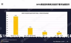 如何在TPWallet中导入FIL币：简易教程与