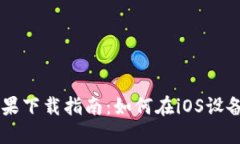 TPWallet苹果下载指南：如何在iOS设备上