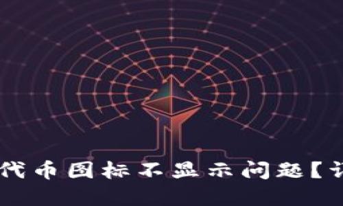如何解决TPWallet代币图标不显示问题？详细指南与解决方案