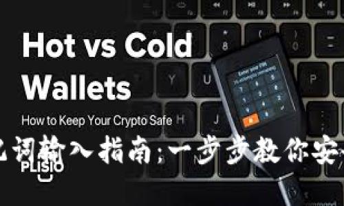 tpwallet助记词输入指南：一步步教你安全输入助记词