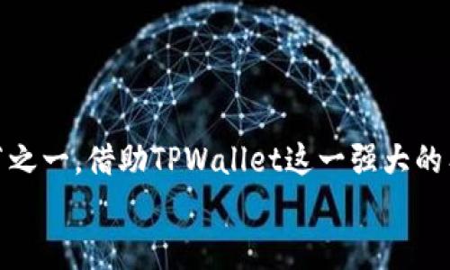   如何在TPWallet中进行钱包签名操作 / 
 guanjianci TPWallet, 钱包签名, 数字资产, 区块链技术 /guanjianci 

---

引言
在数字货币和区块链技术日益普及的今天，越来越多的人开始关注如何安全、高效地管理自己的数字资产。而TPWallet作为一个优秀的多链钱包，为用户提供了丰富的功能，包括钱包签名操作。钱包签名是确保交易安全性的重要步骤，其作用不仅在于证明交易的合法性，也保护用户的资产安全。在本篇文章中，我们将详细介绍如何在TPWallet中进行钱包签名，了解签名操作的原理与意义，以及相关的安全措施。同时，我们也将答疑解惑，帮助用户更好地使用这一功能。

什么是钱包签名？
钱包签名是区块链技术中的一个重要概念，指的是用户通过其私钥对交易进行加密签名的过程。在数字货币的交易中，每一笔转账都需要经过签名以证明其合法性。当用户发起转账请求时，钱包会使用私钥对交易信息进行加密，从而生成唯一的数字签名。这个数字签名是交易的“身份证”，只有对应的公钥才能验证其真实性。
而在TPWallet中，钱包签名的操作同样重要。签名可以确保交易内容未被篡改，并提供证明，证明该交易确实是由拥有相关私钥的用户发起的。由于区块链的去中心化特性，钱包签名的过程是去中心化的，能够有效地确保交易的安全性和高效性。

TPWallet中进行钱包签名的步骤
在TPWallet中进行钱包签名的步骤简明易懂，但为了确保每一个操作的安全与准确，以下是详细的步骤说明：

h4步骤一：下载并安装TPWallet/h4
首先，用户需要在其设备上下载安装TPWallet。无论是安卓还是iOS设备，都可以在应用商店中找到TPWallet应用程序。下载后，按照提示安装并启动应用。

h4步骤二：创建或导入钱包/h4
在TPWallet中，用户可以选择创建一个新的钱包或者导入已有的钱包。如果是新用户，可以选择创建新钱包，并按照应用提示进行设置，例如设置密码、备份助记词等。如果用户已经有其他钱包，可以选择导入钱包，提供相应的私钥或助记词进行导入。

h4步骤三：发起交易/h4
成为TPWallet用户后，用户可以开始发起交易。在主界面中选择“发送”选项，并输入接收者地址和转账金额。根据具体的区块链网络，可能还需要设置交易费用。

h4步骤四：进行钱包签名/h4
在填入所有的交易信息后，TPWallet会提示用户进行签名。这是一个关键步骤，用户需要在此步骤使用自己的私钥进行交易签名。在TPWallet中，签名过程大多数情况下是自动完成的，用户只需要确认交易信息并输入密码以确认操作。

h4步骤五：提交交易/h4
经过签名后，用户可以查看交易摘要并确认信息无误，然后提交交易。提交后，交易将被广播到区块链网络中，待矿工确认并加入到区块链中。

钱包签名的重要性与原理
钱包签名的重要性体现在多个方面。首先，从安全性考虑，签名能够有效防止交易被伪造或者篡改。其次，在去中心化的区块链网络中，所有的用户都可以通过公钥去验证交易，这使得所有的交易变得透明，且难以被伪装，增强了整个网络的信任度。

从技术原理来看，钱包签名的主要依据是公钥加密算法。在生成签名时，交易信息与私钥结合，经过特定算法计算后产生签名。而在需要验证签名的情况下，使用对应的公钥就可以轻松验证出签名的真实性与完整性。

常见问题及解答

h4问题一：如果遗失私钥，如何恢复钱包？/h4
私钥是用户访问和控制其数字资产的唯一凭证，如果遗失私钥，用户可能会面临无法访问其资产的困境。然而，通过助记词或恢复短语，很多钱包应用能够为用户提供恢复的机会。对于TPWallet，用户在创建钱包时会被提示记录下助记词，这是一组由12到24个单词组成，用户需要妥善保存这些助记词。
在TPWallet中，如果需要恢复钱包，用户只需选择“导入钱包”，输入助记词，即可重新访问之前的钱包。请注意，助记词的安全性同样重要，若被他人获取，则可能导致资产的损失。

h4问题二：签名失败的原因是什么？/h4
在进行钱包签名时，用户可能会遇到签名失败的情况。常见的原因包括：网络连接问题、私钥错误、交易信息错误等。如果网络出现波动，可能导致交易信息未能及时传输，用户可以检查网络状态并重试。
此外，如果用户在创建钱包时输入的私钥与当前使用的私钥不一致，也会导致签名失败。用户可以仔细检查私钥的准确性，确保输入正确。另外，对交易信息的验证也是十分必要的，确保所有信息正确无误。

h4问题三：如何保护钱包私钥的安全性？/h4
钱包私钥的安全性直接关系到用户数字资产的安全，以下是几个确保私钥安全性的建议：
1. **使用强密码**：为TPWallet设置复杂及强大的密码，防止别人轻易猜测。
2. **备份助记词**：用户在创建钱包时会生成助记词，务必将其安全备份，存放在物理安全的地方。
3. **避免在线存储**：尽量避免将私钥和助记词保存在网络服务上，这可能会遭受到黑客攻击。
4. **启用双重认证**：如果TPWallet或其他关联服务提供双重认证功能，请务必启用，增加安全性。 

h4问题四：TPWallet支持哪些区块链？/h4
TPWallet支持众多区块链，包括但不限于以太坊、比特币、TRON等主流区块链网络。这样的多样性让用户在管理资产时更加灵活方便。用户可以在单一应用中管理不同类型的数字资产，极大地提高了用户的操作体验。
通过TPWallet，用户不仅可以轻松地创立和管理多个钱包，还能够便捷地进行跨链转账及交易。此外，TPWallet还集成了去中心化交易所的功能，这使得用户能够直接在钱包内部进行交易，提升了交易的高效性。

总结
通过上述的解读，我们已经了解了TPWallet中钱包签名的具体操作步骤、原理和意义，以及在使用过程中的常见问题和解决方案。随着区块链技术的不断进步，数字资产的安全性将愈发重要，而钱包签名正是其核心环节之一。借助TPWallet这一强大的工具，用户可以更安全、高效地进行数字资产的管理和交易。
无论你是新手还是资深玩家，深入了解钱包签名及相关操作都是非常有必要的。保持对安全的重视，才能更好地享受数字资产带来的便利与价值。