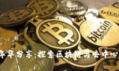 香港Web3嘉年华分享：探索区块链与去