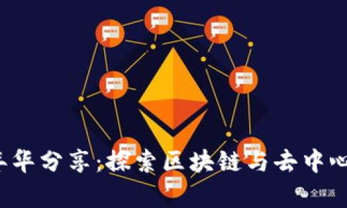 香港Web3嘉年华分享：探索区块链与去中心化未来的盛会