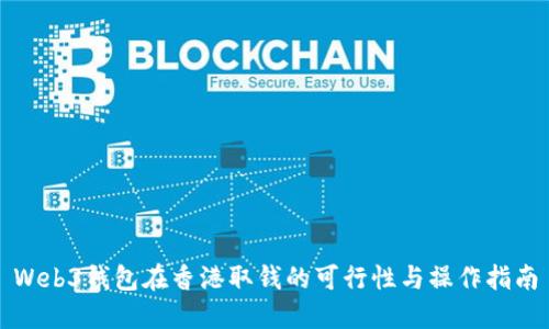 Web3钱包在香港取钱的可行性与操作指南
