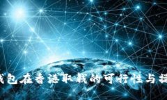 Web3钱包在香港取钱的可行性与操作指