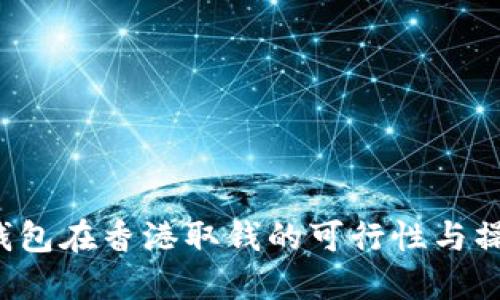 Web3钱包在香港取钱的可行性与操作指南