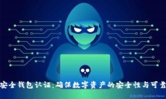 TP安全钱包认证：确保数字资产的安全