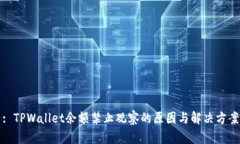 : TPWallet余额禁止观察的原因与解决方